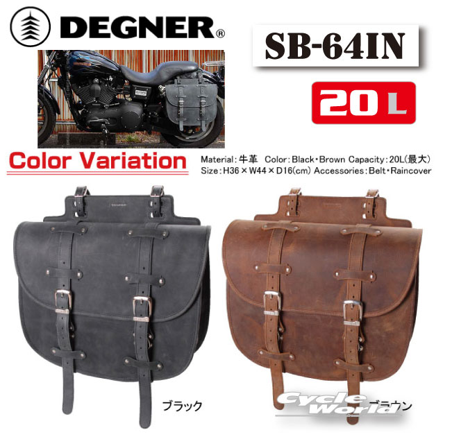 ☆【DEGNER】SB-64IN　レザーサドルバッグ LEATHER SADDLEBAG ] アメリカン 本革 サイドバッグ ハーレー ドラッグスター デグナー かっこいい 人気【バイク用品】