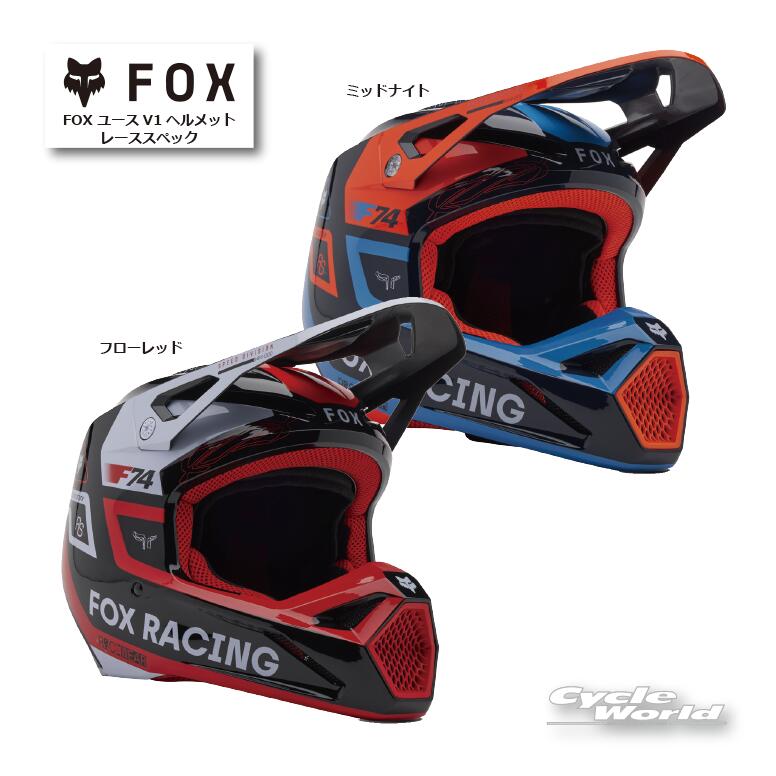 ☆【FOX】ユースV1ヘルメット レーススペック　オフロードヘルメット　モトクロス　安全性　フィット感　快適性　フォックス【バイク用品】｜バイク用品専門店サイクルワールド