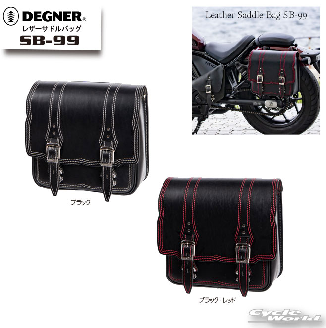 ☆【DEGNER】SB-99 レザーサドルバッグ　10L　LEATHER SADDLEBAG レインカバー付き　サドルバッグ　 デグナー　牛革　本革【バイク用品】