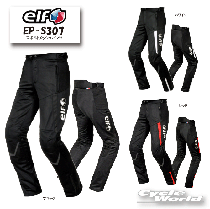 ☆正規品【elf】EP-S307　スポルトメッシュパンツ　 膝　腰　プロテクター標準装備　サマーライドメッシュ　 ツーリング シンプル エルフ フラッグシップ【バイク用品】