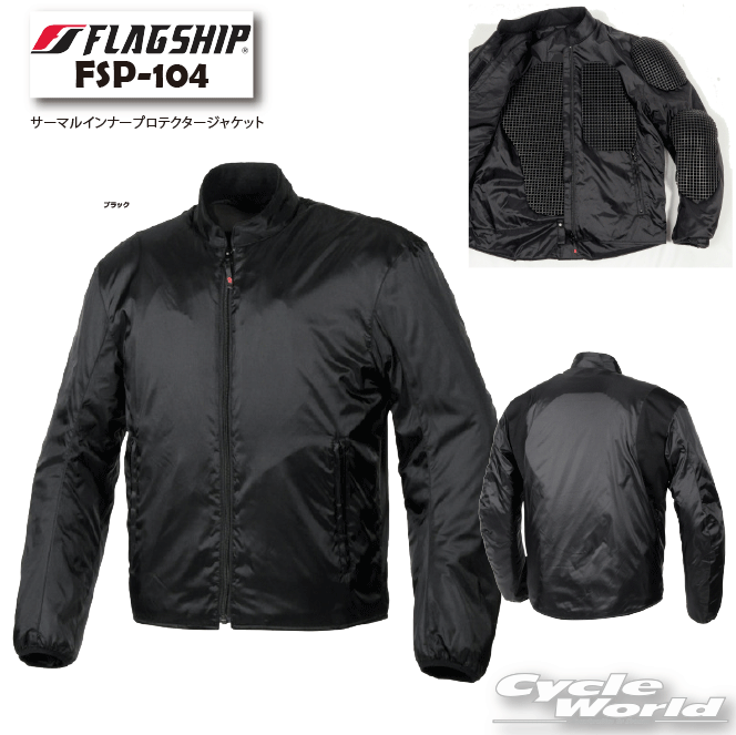 ☆【FSP PROTECTION】FSP-104 サーマルインナープロテクタージャケットプロテクター付きジャケット 防寒 防風 中綿 インナー フラッグシップ ELF エルフ 【バイク用品】|バイク用品専門店サイクルワールド