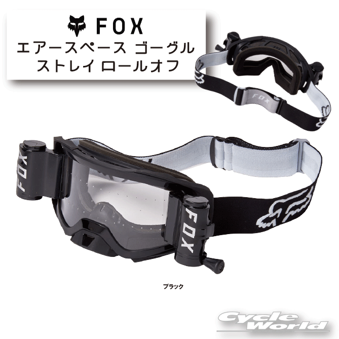 ☆【FOX】エアースペース ゴーグル ストレイ ロールオフ《28054-001》 ゴーグル　オフロード　フォックス【バイク用品】