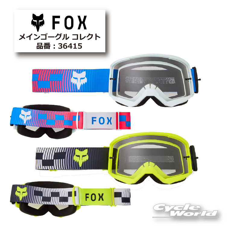 ☆正規品【FOX】メインゴーグル コレクト【旧品番：36415】フォックス オフロード ゴーグル【バイク用品】