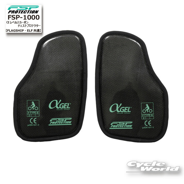 ☆【FlagshiP】FSP-1000《FLAGSHIP・ELF共通》CEレベル２カーボンチェストプロテクター 　胸　胸部　FSP PROTECTION　フラッグシップ　エルフ【バイク用品】