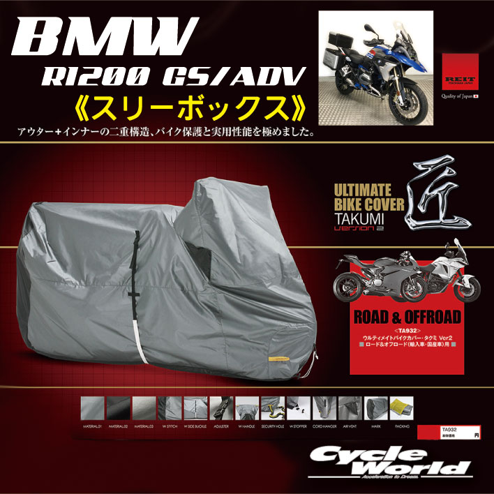 ☆【REIT】［BMW R1200 GS/ADV スリーボックス］ 最高級バイクカバー「匠２」たくみ Ver2 レイト商会　MCP　国産 日本製 Made in Japan　フル装備　３ボックス【バイク用品】
