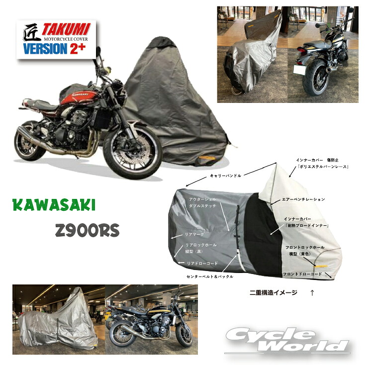 ☆【REIT】［Kawasaki　Z900RS専用］最高級バイクカバー「匠２」たくみ Ver2 カワサキ　　レイト商会　MCP　国産 日本製 Made in Japan　【バイク用品】