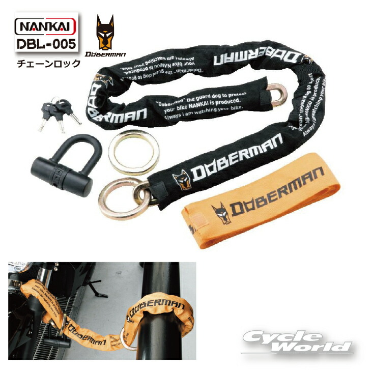 ☆【NANKAI】DBL-005 DOBERMAN チェーンロック 　バイクロック　　鍵　南海部品 【バイク用品】