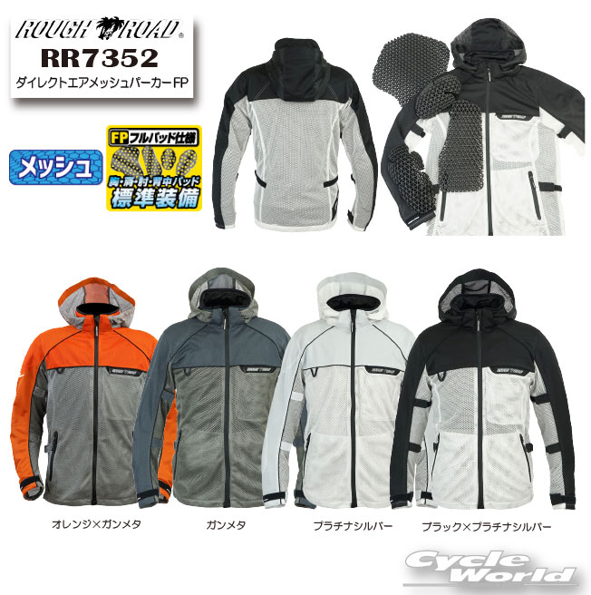 ☆ 【ROUGH&ROAD】RR7352　ダイレクトエアメッシュパーカーFP 　ラフ＆ロード　夏　サマーパーカー　プロテクター　ツーリング　【バイク用品】