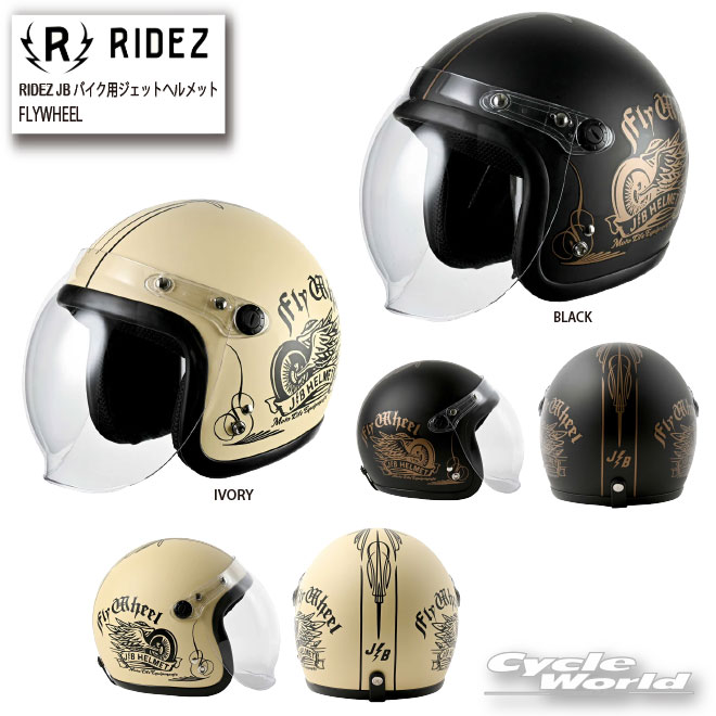 ☆ 【RIDEZ】JB バイク用ジェットヘルメット《FLYWHEEL》 ジェットヘルメット　ストリートヘルメット　バブルシールド フリーサイズ ライズインターナショナル【バイク用品】