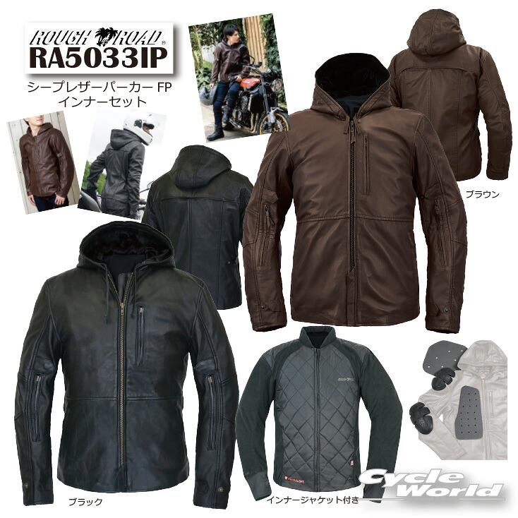 ☆【ROUGH&ROAD】RA5033IP シープレザーパーカーFP インナーセット シープスキン 羊革 レザージャケット 本皮【バイク用品】|バイク用品専門店サイクルワールド