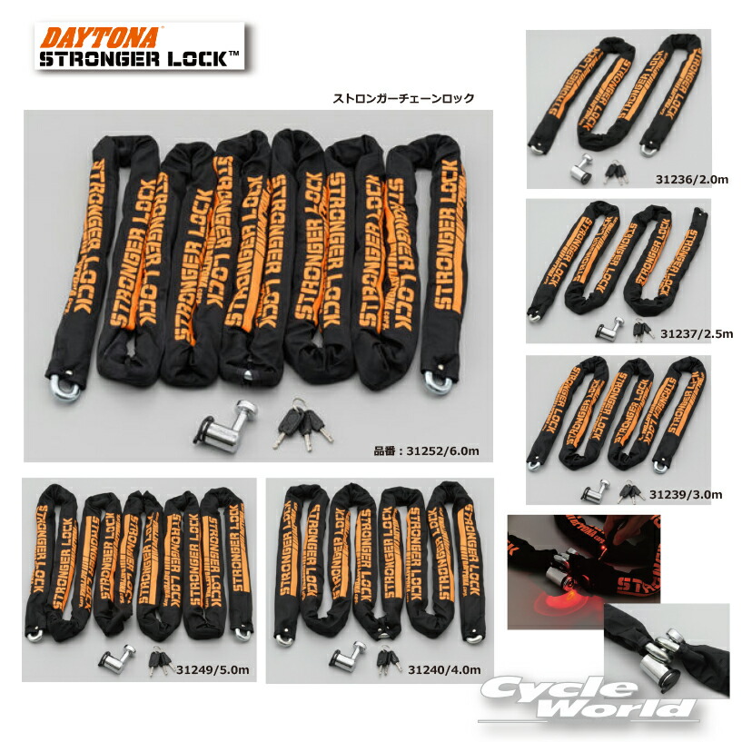 ☆ 【DAYTONA】デイトナ　 ストロンガーチェーンロック　 　カギ　ロック　盗難防止　セキュリティー　自宅用【バイク用品】