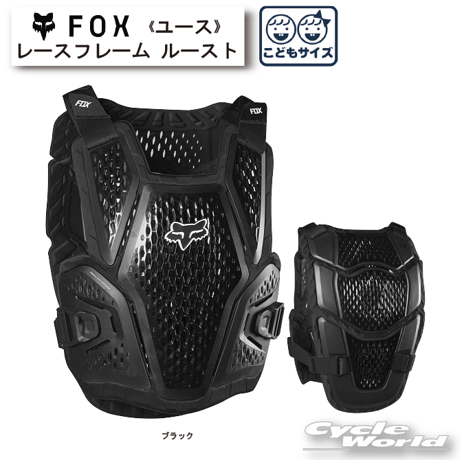 ☆正規品【FOX】ユース レースフレーム ルースト《24267》C4211プロテクター チェストプロテクター ユース 子どもサイズ オフロード モトクロス MX【バイク用品】|バイク用品専門店サイクルワールド
