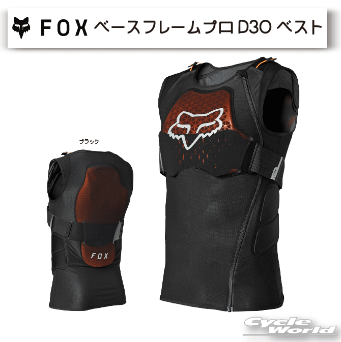 ☆ 正規品【FOX】ベースフレームプロ D3O ベスト《27745》 プロテクター　チェストプロテクター　バックプロテクター　インナーベスト　薄型　D3O　ストレッチ　オフロード モトクロス　MX【バイク用品】