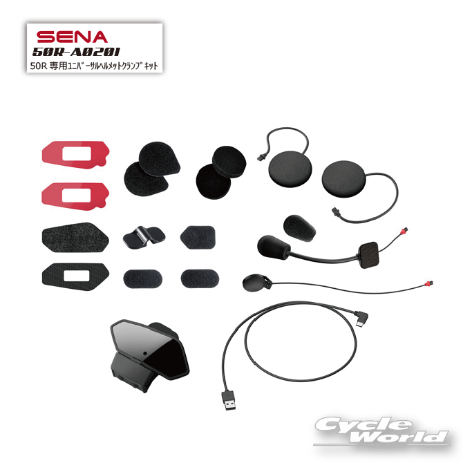 ☆【SENA】正規品 50R-A0201 《50R専用》ユニバーサルヘルメットクランプキット（プレミアムＨＤ）セナ 50R-02　+Bluetooth　オートバイ用インカム 　ヘルメット用　アクセサリー　パーツ　0411233【バイク用品】