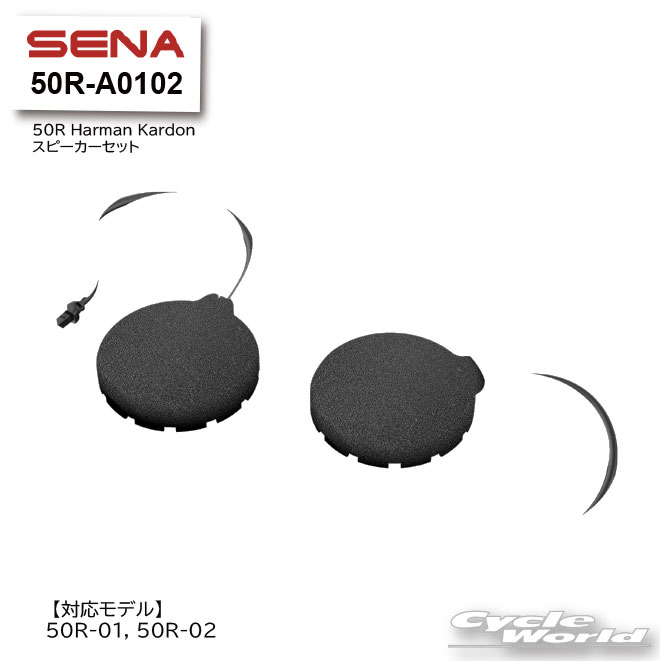 ☆【SENA】正規品 50R-A0102 50R Harman Kardonスピーカーセット《50R専用》セナ 50R-01　50R-02　+Bluetooth　オートバイ用インカム 　ヘルメット用　アクセサリー パーツ　0411282【バイク用品】
