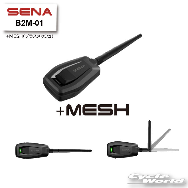 ☆【SENA】正規品 B2M-01 +MESH(プラスメッシュ）メッシュアダプター　セナ Bluetooth　メッシュ　オートバイ用インカム 　ヘルメット用 0411199【バイク用品】