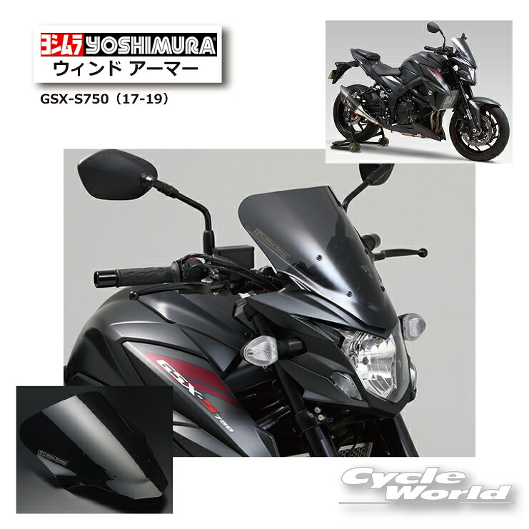 ☆ * 正規品【YOSHIMURA】ヨシムラ GSX-S750 (17-19) ウィンド アーマー 《522-150-1001》 風防 SUZUKI スズキ ウインドアーマー【バイク用品】|バイク用品専門店サイクルワールド