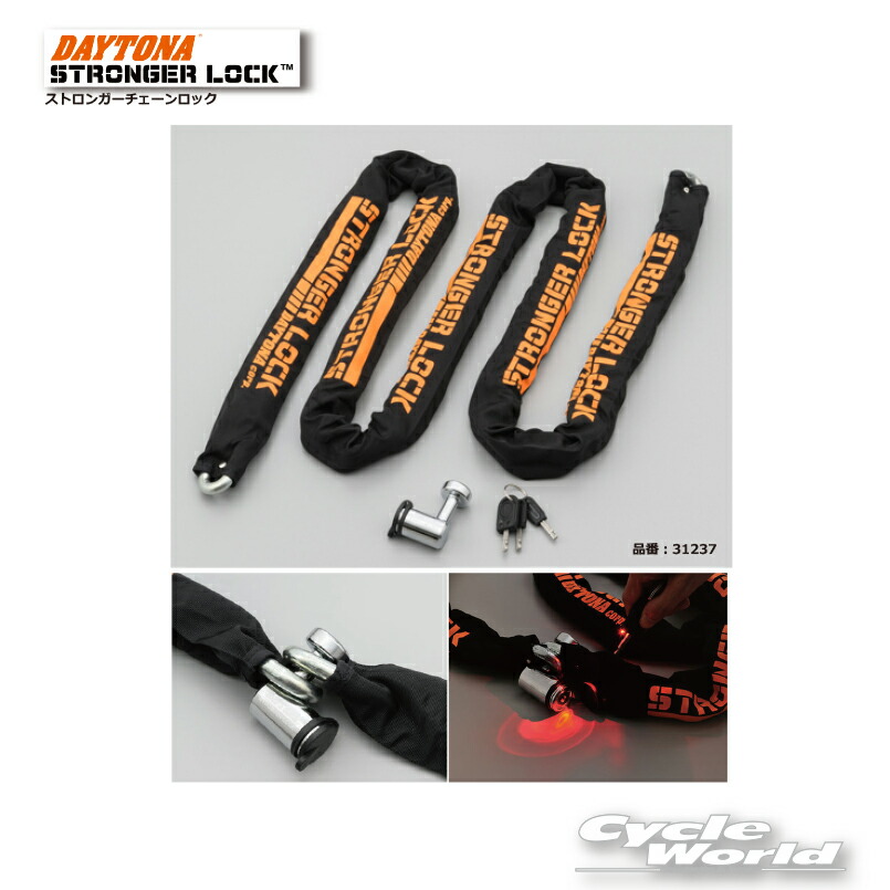 ☆ 【DAYTONA】デイトナ　 ストロンガーチェーンロック《2.5m　31237》　 　カギ　ロック　盗難防止　セキュリティー【バイク用品】