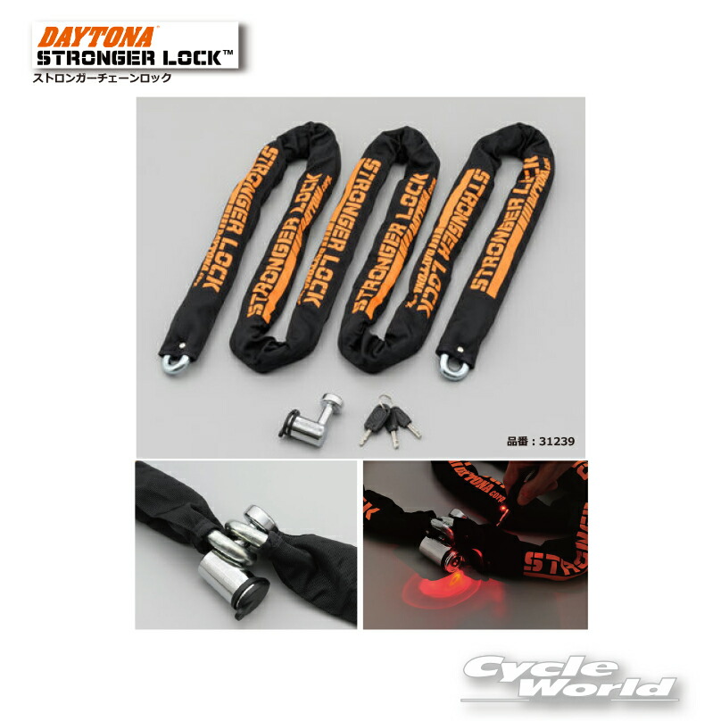 ☆ 【DAYTONA】デイトナ　 ストロンガーチェーンロック《3.0m　31239》　 　カギ　ロック　盗難防止　セキュリティー【バイク用品】