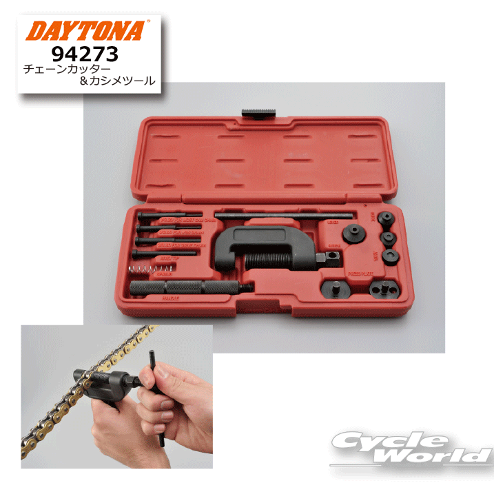 ☆【DAYTONA】94273 チェーンカッター&カシメツール チェーンメンテナンス セット SET ツール 工具 デイトナ【バイク用品】