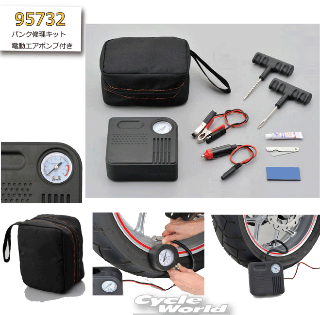 ☆ 【DAYTONA】 95732 パンク修理キット電動エアポンプ付き ツーリング メンテナンス タイヤ デイトナ【バイク用品】