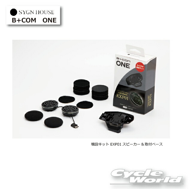 ☆ B+COM ONE用 増設キット EXP01スピーカー&取付ベース　正規品 （00082576） 複数のヘルメットで使い分け【SYGN HOUSE】サインハウス 　ビーコム　オートバイ用インカム 　ヘルメット用 【バイク用品】