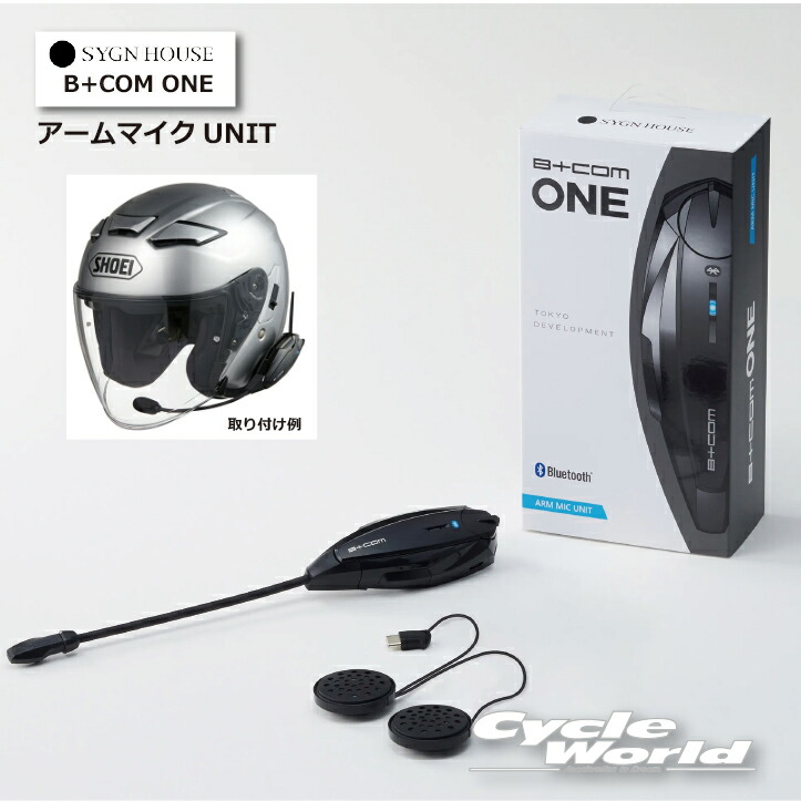☆ 正規品【SYGN HOUSE】B+COM ONE　アームマイクUNIT　1年保証（00081660） サインハウス 　ビーコム　アームマイクユニット　Bluetooth 5.0【バイク用品】