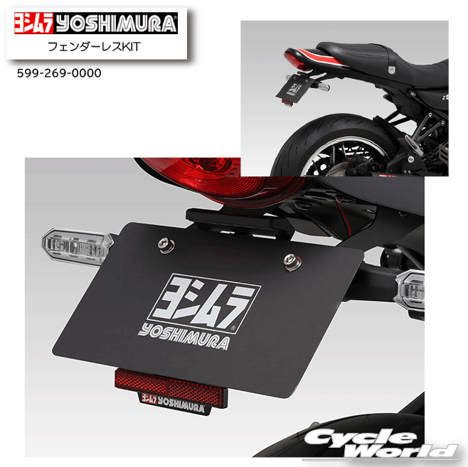 ☆ 正規品【YOSHIMURA】ヨシムラ　フェンダーレスKIT 《599-269-0000》 Z900RS（18-22/23-24）Z900RS CAFE （18-22/23-24） KAWASAKI　カワサキ【バイク用品】