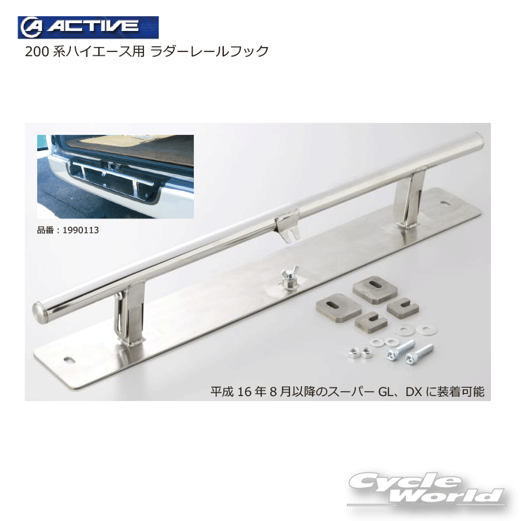 ☆ *【ACTIVE】200系ハイエース用 ラダーレールフック 《1990113》 アクティブ　トランポ　車用品　バイク車載　トランク　ラゲッジ　荷室 【バイク用品】