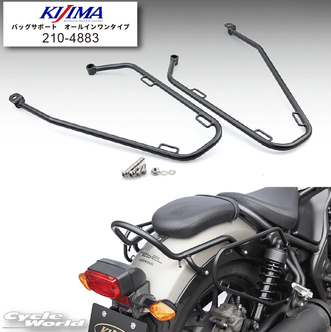 ☆ 【KIJIMA】バッグサポート《210-4883》オールインワンタイプ　左右セット レブル250/500(新型対応品)　マットブラック　キジマ【バイク用品】