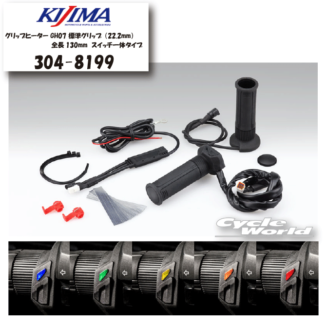 ☆ 【KIJIMA】304-8199　グリップヒーター GH07 標準グリップ（22.2mm）　スイッチ一体タイプ　 全長130mm　キジマ　ボタン式スイッチ　温度調整　秋冬　防寒　【バイク用品】 14,256円