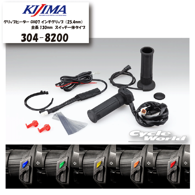 ☆ 【KIJIMA】304-8200　グリップヒーター GH07 インチグリップ（25.4mm）　スイッチ一体タイプ　　 全長130mm　キジマ　ボタン式スイッチ　温度調整　秋冬　防寒　【バイク用品】