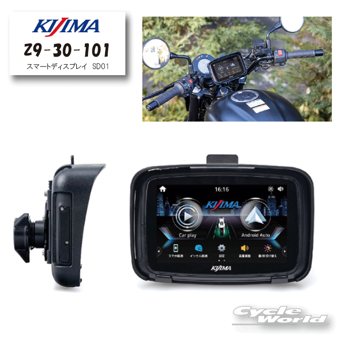 ☆正規品【KIJIMA】Z9-30-101 スマートディスプレイ　SD01　Car Play・Android Auto対応 ディスプレイオーディオ　IPS液晶モニター　タッチパネル　スマホ　ナビ　地図　防水　テックマウント付属　キジマ【バイク用品】