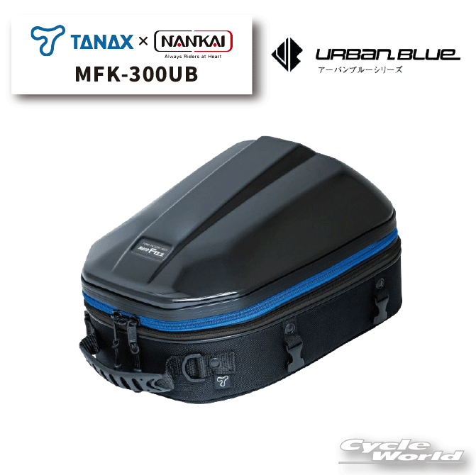 ☆正規品【NANKAI×TANAX】MFK-300UB シェルシートバッグ2GT アーバンブルーシリーズ 青　シートバッグ　ショートツーリング　タナックス　ナンカイ　南海部品　コラボ　モトフィズ 【バイク用品】