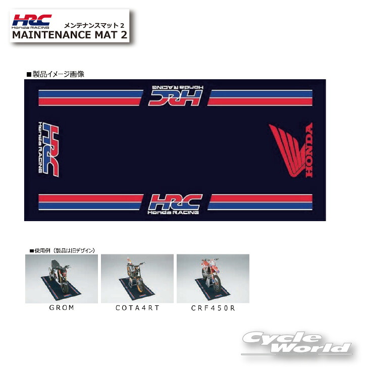☆【HRC】82052-N99-000 レーシングメンテナンスマット2 純正部品 HRC 製品正規取扱店 Honda Racing ホンダレーシング 【バイク用品】｜バイク用品専門店サイクルワールド 19,096円