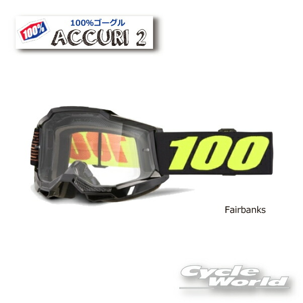 ☆ ●正規品　【100%】ACCURI2《Fairbanks フェアバンクス》ゴーグル　 100パーセント　バイク用ゴーグル　アキュリ2　 　ウエストウッド　【バイク用品】