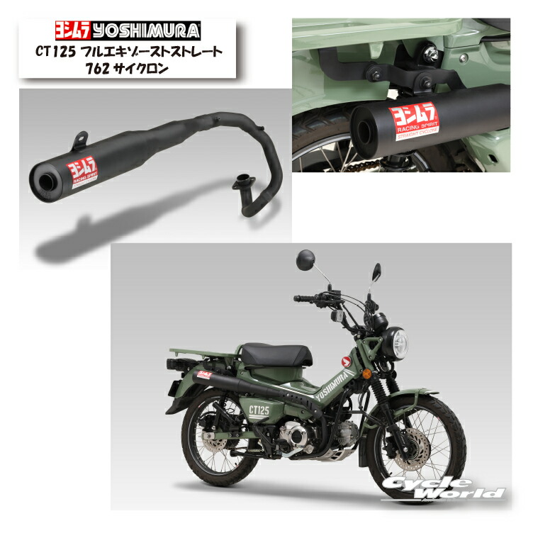 ☆正規品【YOSHIMURA】CT125 フルエキゾーストストレート762サイクロン 《110A-46G-6X60》マフラー 政府認証 ヨシムラ【バイク用品】