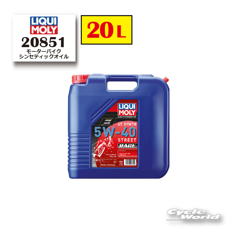 ☆【LIQUIMOLY】Motorbike 4T Synth 《5W-40》 StreetRace [20L] 20851 シンセティックオイル オイル エンジンオイル リキモリ 【バイク用品】