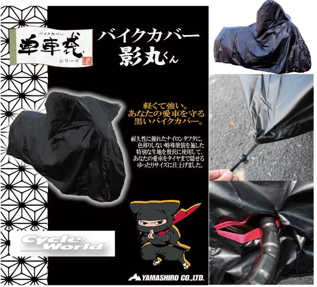☆ 【山城】バイクカバー　影丸くん　《ＬＬサイズ》　 山城謹製　単車袋　シートカバー オートバイ 車体カバー 車輌カバー 本体カバー　ブラック　黒 【バイク用品】