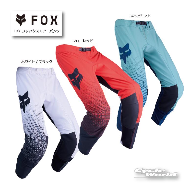☆【FOX】フレックスエアーパンツ レース パンツ モトクロス MX オフロード フォックス 25MX ダートフリーク【バイク用品】