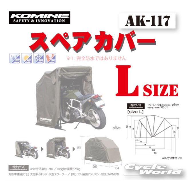 ☆【KOMINE】コミネ　AK-117 (Lサイズ)スペアカバー Motorcycle Dome(L size) AK-103 モーターサイクルドーム用　スペアカバー コミネ　Compact Motorcycle Half Cover 盗難防止　雨対策　バイクカバー　バイク用テント　【バイク用品】
