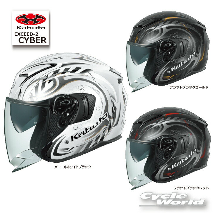 ☆【対応】 正規品【OGK KABUTO】EXCEED-2 CYBER （サイバー） エクシード オープンフェイス　ジェットヘルメット インナーサンシェード インナーバイザー　吸水速乾クールマックス内装 EXCEED2 EXCEED 2 オージーケーカブト【バイク用品】