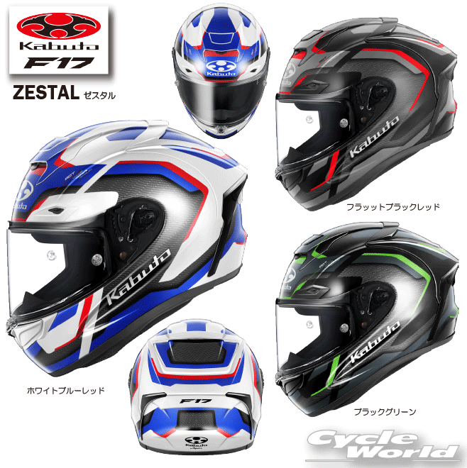 ☆ 【OGK KABUTO】F-17 ZESTAL　フルフェイスヘルメット 　谷 　NEWモデル　エフ・イチナナ ゼスタル　メガネ対応　眼鏡　内装フル脱着 　クールマックスインナー　COOLMAX　オージーケーカブト【バイク用品】