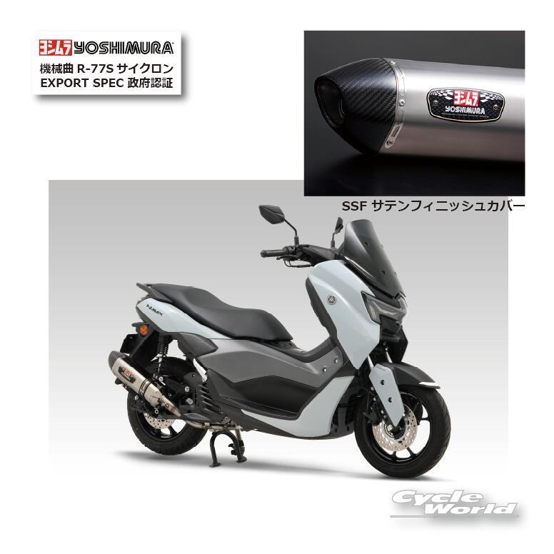 ☆ 正規品【YOSHIMURA】ヨシムラ　N MAX（21-25）SSF サテンフィニッシュカバー《110A-317-5132》機械曲R-77Sサイクロン EXPORT SPEC 政府認証　マフラー　YAMAHA 　ヤマハ【バイク用品】