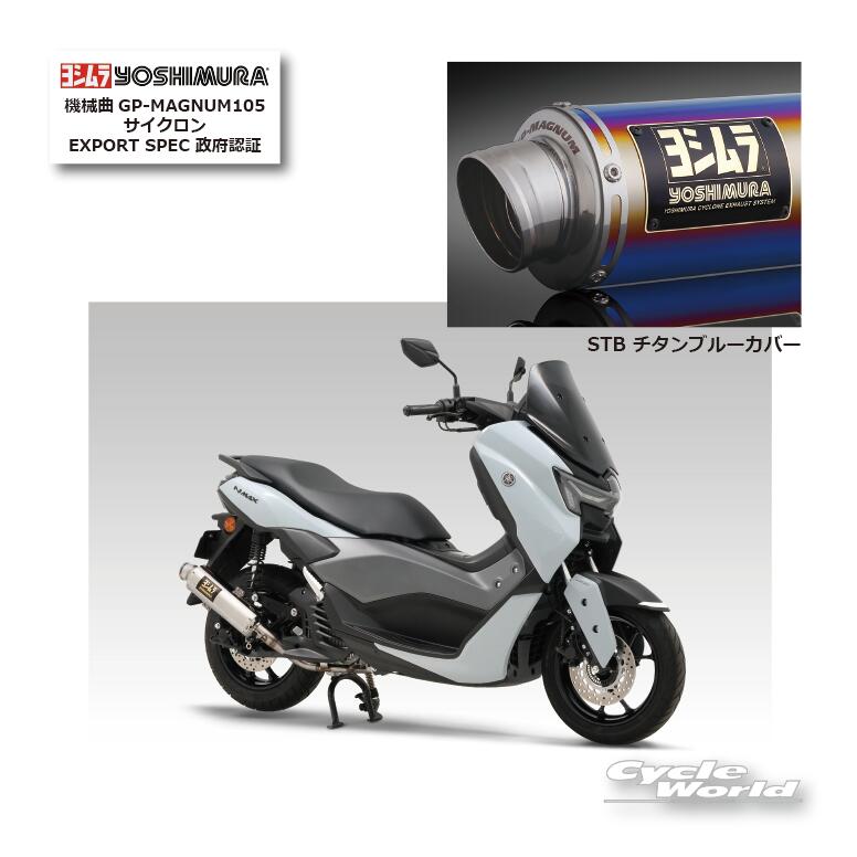☆ 正規品【YOSHIMURA】ヨシムラ　N MAX（21-25）STB チタンブルーカバー《110A-317-5U82B》機械曲GP-MAGNUM105サイクロン EXPORT SPEC 政府認証　マフラー　YAMAHA 　ヤマハ【バイク用品】 75,654円