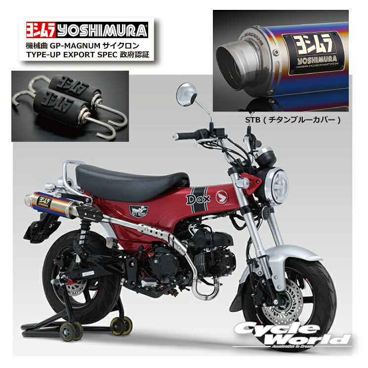 ☆ * 正規品【YOSHIMURA】ヨシムラ　Dax125（23）　《STB （チタンブルーカバー）》機械曲GP-MAGNUMサイクロン TYPE-UP EXPORT SPEC 政府認証 110A-45H-5U80B　マフラー　HONDA 　ホンダ【バイク用品】