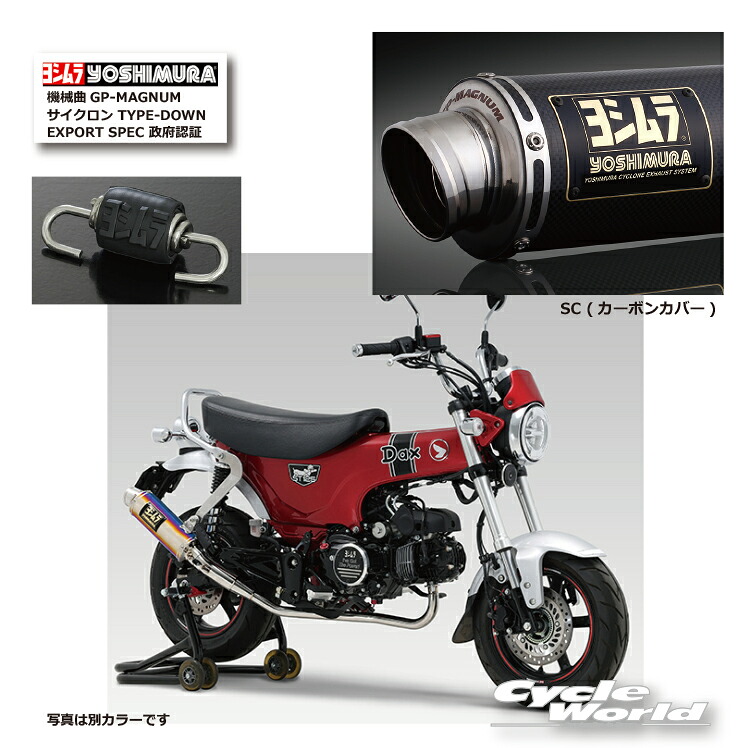 ☆ * 正規品【YOSHIMURA】ヨシムラ　Dax125（23-24/25）SC (カーボンカバー)《110A-45H-5X90》機械曲GP-MAGNUMサイクロン TYPE-DOWN EXPORT SPEC 政府認証　マフラー　ダックス　HONDA 　ホンダ【バイク用品】