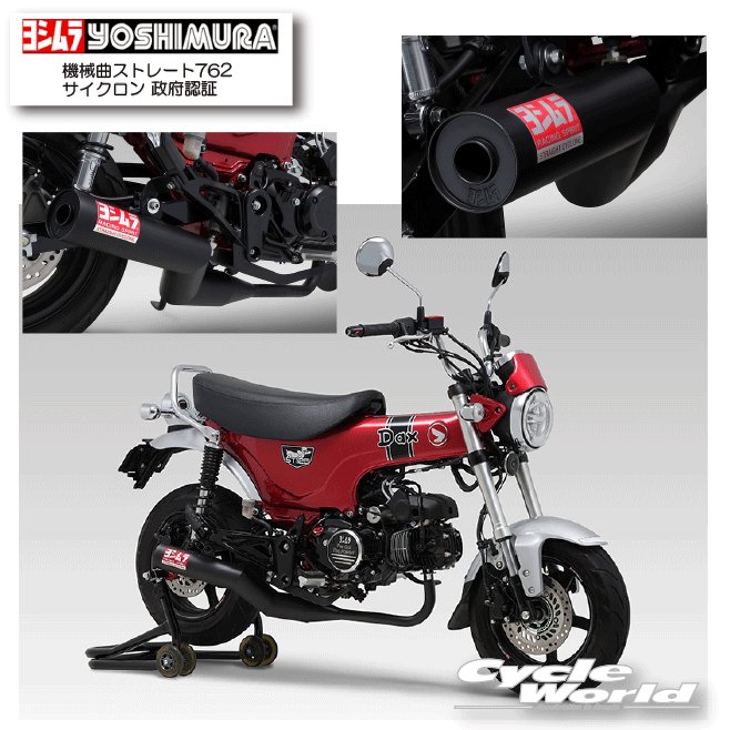 ☆ * 正規品【YOSHIMURA】ヨシムラ　機械曲ストレート762サイクロン 政府認証 《110A-45H-6660》Dax125（23）　マフラー　HONDA 　ホンダ【バイク用品】