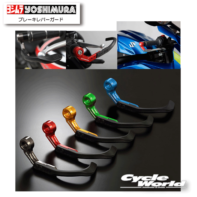 ☆ 正規品【YOSHIMURA】ヨシムラ　ブレーキレバーガード《697-002》 SUZUKI　HONDA　YAMAHA　Kawasaki【バイク用品】