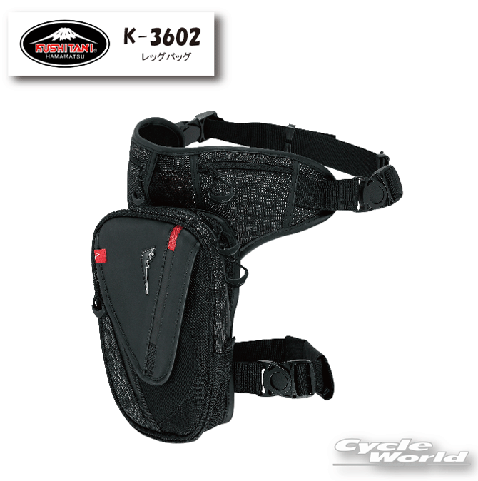 ☆ ●【KUSHITANI】K-3602 LEG BAG レッグバッグ　容量：約2.4L 　メッシュ　鞄　かばん　街乗り　ツーリング　クシタニ　【バイク用品】